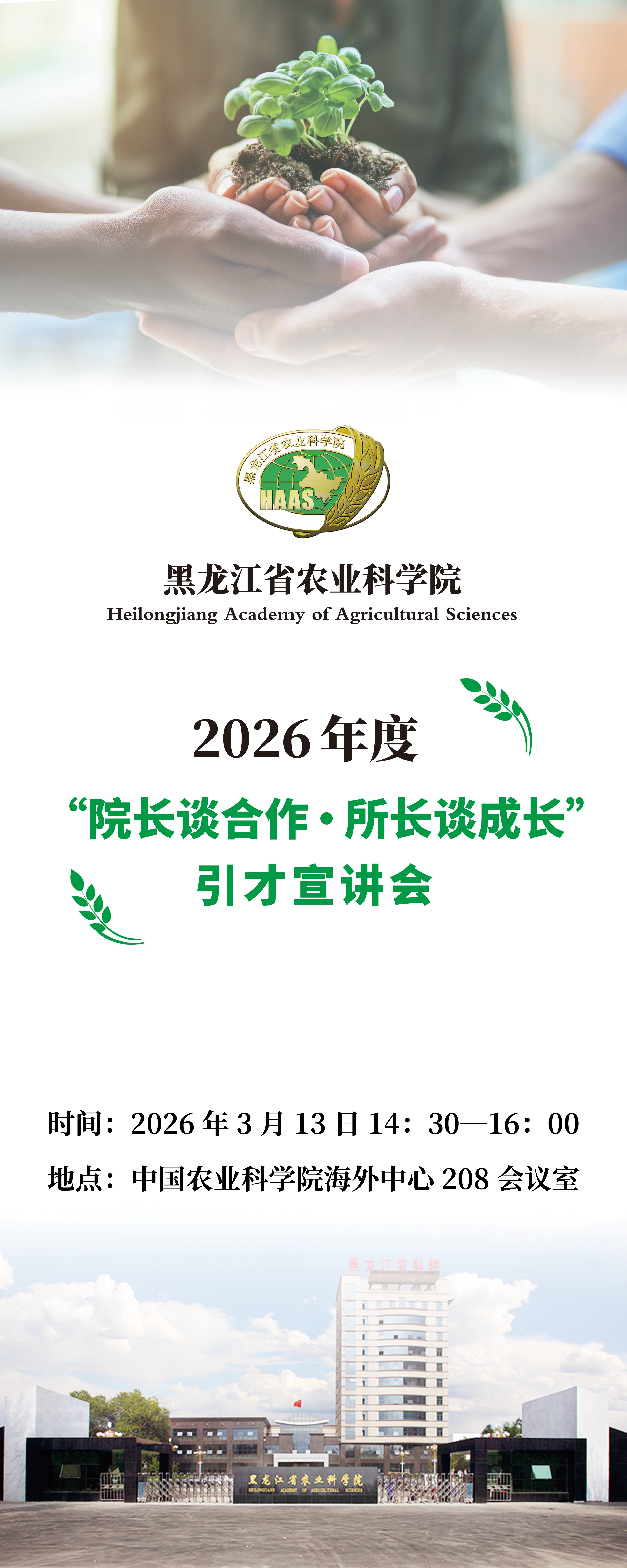 2026年度“院长谈合作，所长谈成长”引才宣讲会(1).jpg