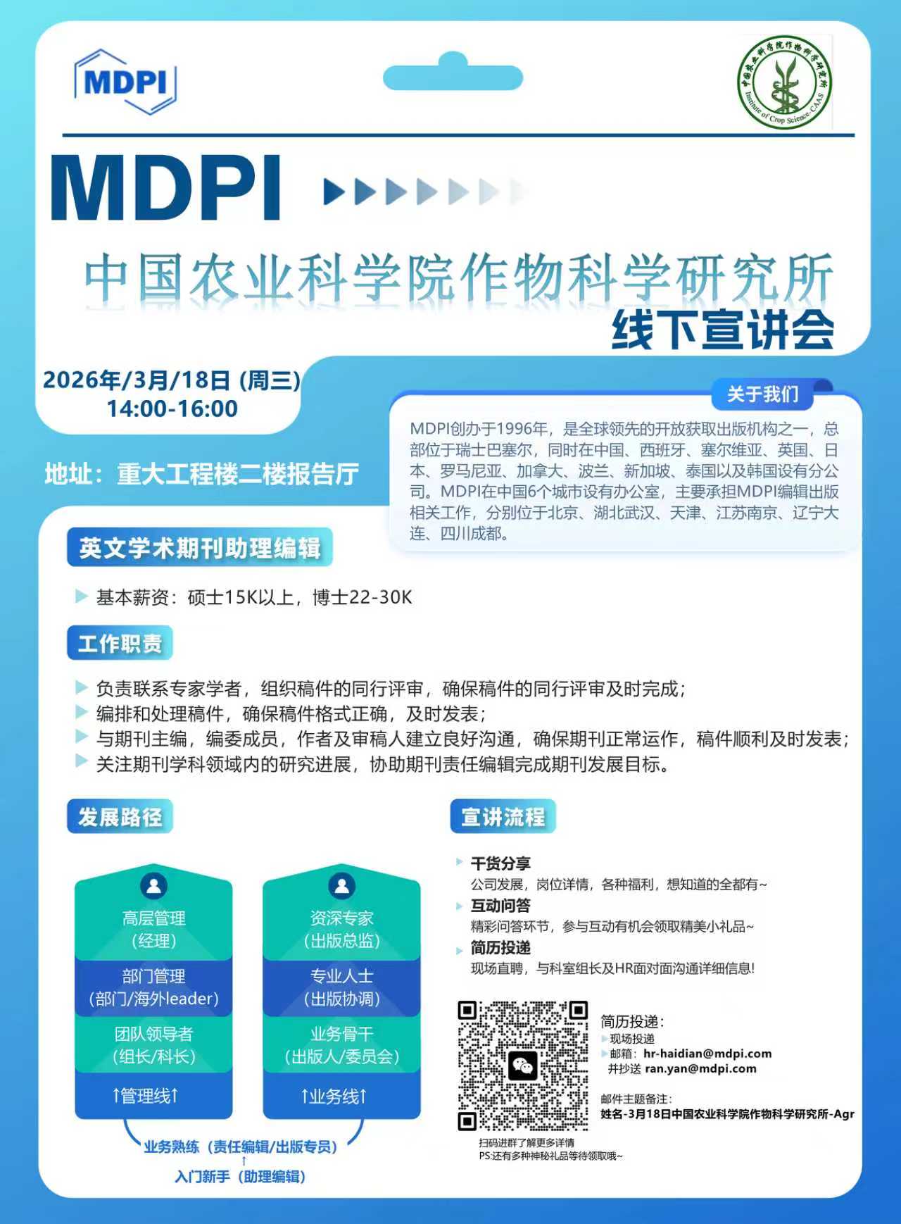 MDPI-作科所线下宣讲会.jpg