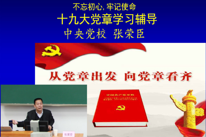 图1：张荣臣-十九大党章学习辅导.jpg